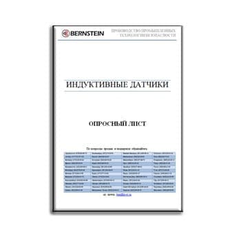 Опросный лист на индуктивные датчики BERNSTEIN из каталога Bernstein